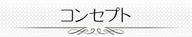 コンセプト
