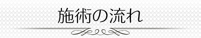 施術の流れ