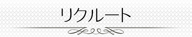 リクルート