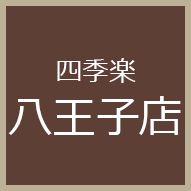 八王子店