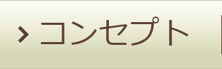コンセプト