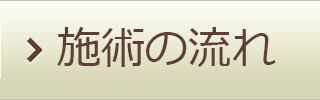 施術の流れ